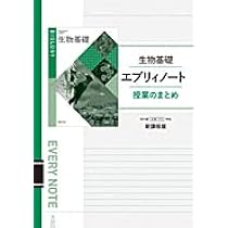 生物基礎エブリィノート授業のまとめ新課程版: 生基703準拠 | 実教出版